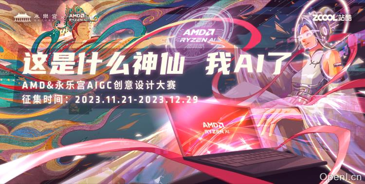「这是什么神仙 我AI了」AMD&永乐宫AIGC创意设计大赛