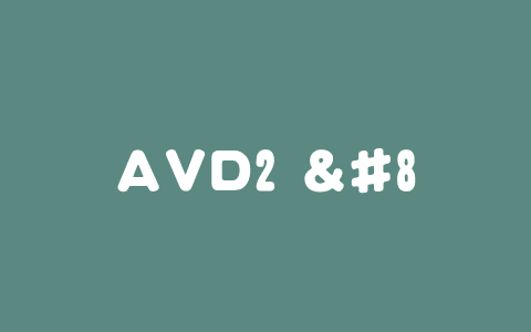 AVD2 – 清华联合复旦等机构推出的自动驾驶事故视频理解与生成框架