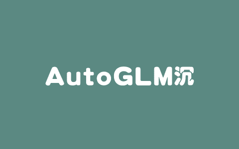 AutoGLM沉思 – 智谱推出首个免费、具备深度研究和操作能力的AI Agent
