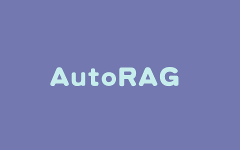 AutoRAG – 中科院开源的自主迭代检索模型