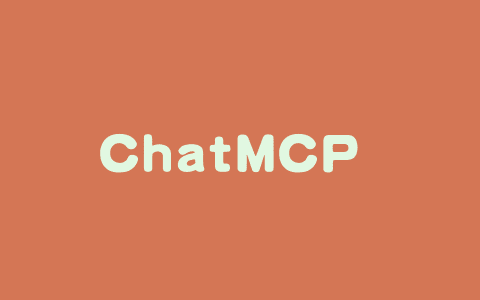 ChatMCP – AI 聊天客户端，基于 MCP 支持多语言和自动化安装