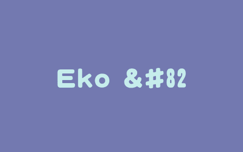 Eko – Fellou AI 推出的开源 AI 代理开发框架