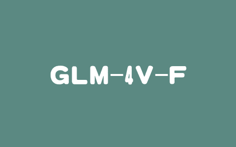 GLM-4V-Flash – 智谱 AI 推出的首个免费多模态模型API