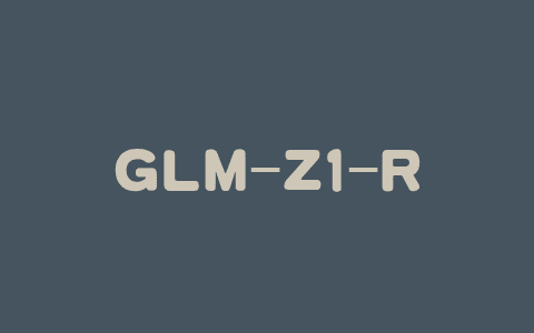 GLM-Z1-Rumination – 智谱推出的沉思模型