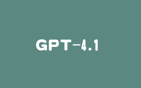 GPT-4.1 – OpenAI 推出新一代语言模型，支持百万 token 上下文