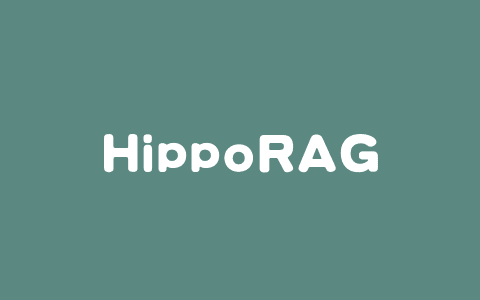 HippoRAG 2 – 俄亥俄州立大学推出的检索增强生成框架