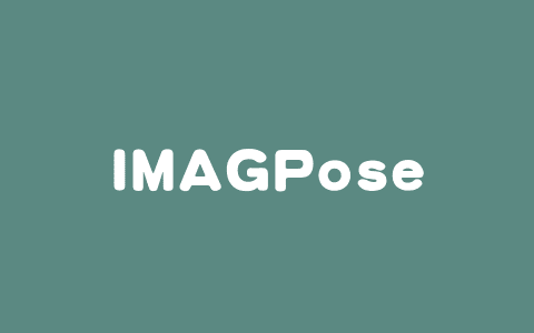 IMAGPose – 南京理工大学推出姿态引导图像生成的统一框架
