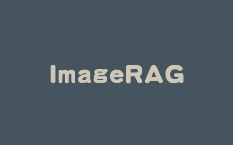 ImageRAG – 基于检索增强生成的图像生成技术