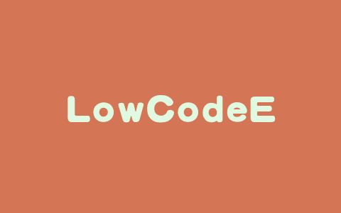 LowCodeEngine – 阿里开源的低代码开发框架