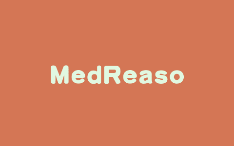 MedReason – 美国加州联合南洋理工等机构推出的医学推理框架