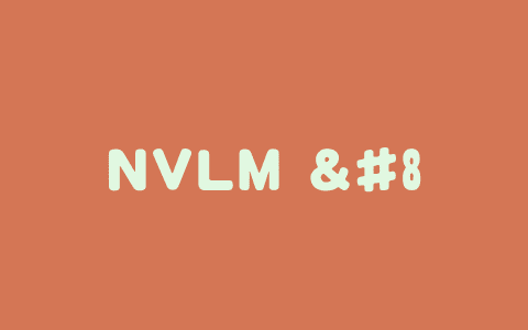 NVLM – 英伟达推出的多模态大型语言模型