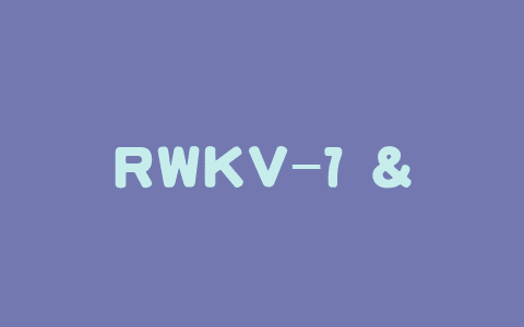 RWKV-7 – RWKV系列的最新大模型架构版本，有强大的上下文学习能力