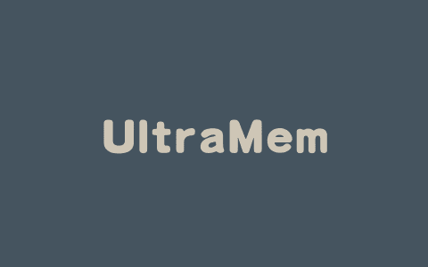 UltraMem – 字节豆包大模型团队推出的全新超稀疏模型架构