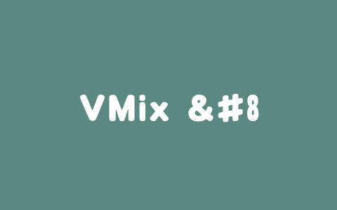 VMix – 字节联合中科大推出增强模型生成美学质量的适配器