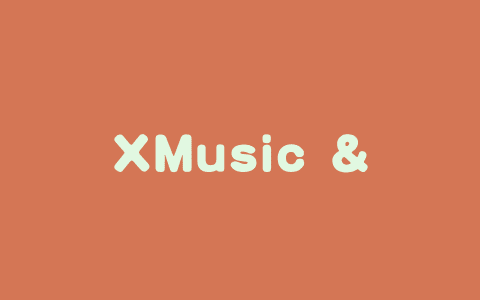 XMusic – 腾讯多媒体实验室自主研发的AI通用作曲框架