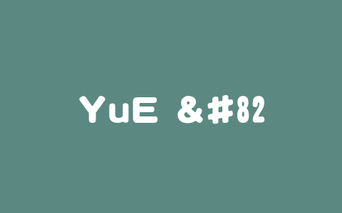 YuE – 港科大联合 M-A-P 推出的开源AI音乐生成模型