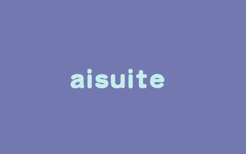 aisuite – 吴恩达发布开源Python库，一个接口调用多个大模型