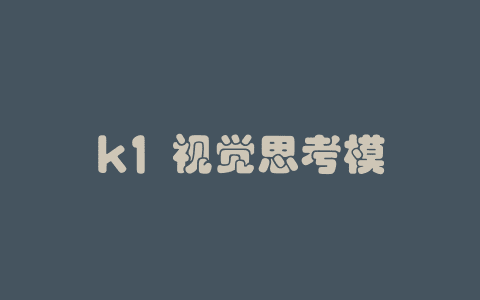 k1 视觉思考模型 – kimi推出的 k1 系列强化学习模型