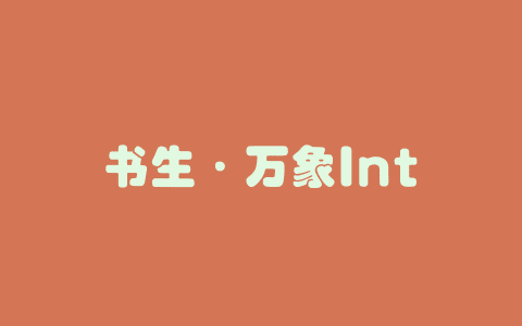 书生·万象InternVL 2.5 – 上海 AI Lab 开源的多模态大语言模型系列