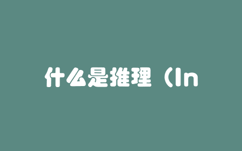 什么是推理（Inference） – AI百科知识