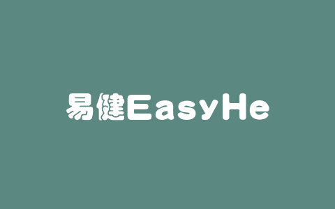 易健EasyHealth – 北大健康推出的 AI 健康科普应用