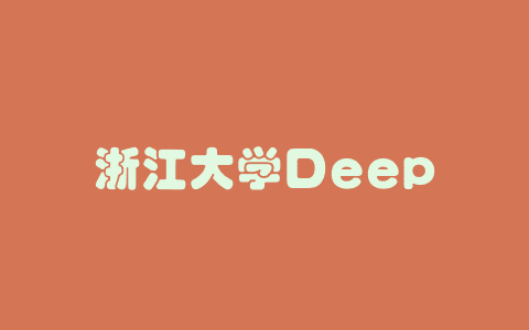 浙江大学DeepSeek系列专题讲座课件第三期（PDF文件） – AI教程资料