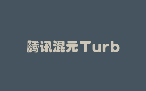 腾讯混元Turbo S – 腾讯推出的新一代快思考模型
