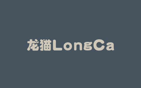 龙猫LongCat – 美团自主研发的生成式AI大模型