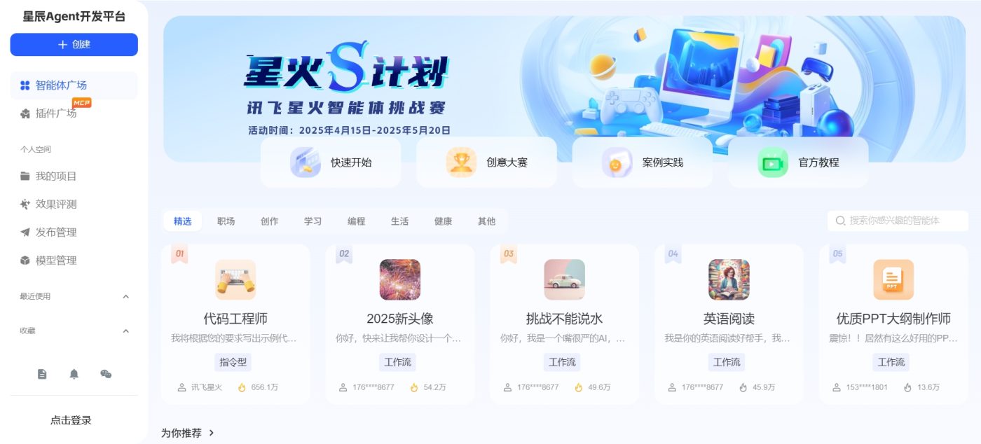 讯飞星辰Agent