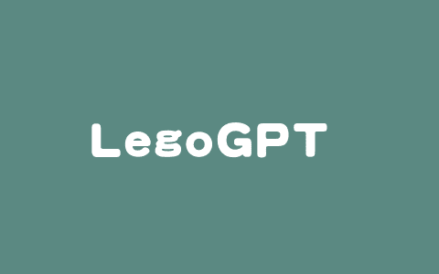 LegoGPT – 卡内基梅隆大学推出的乐高积木设计模型