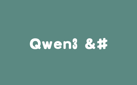 Qwen3 – 阿里通义开源的新一代混合推理模型系列