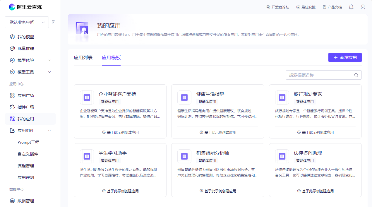 阿里云百炼智能体应用