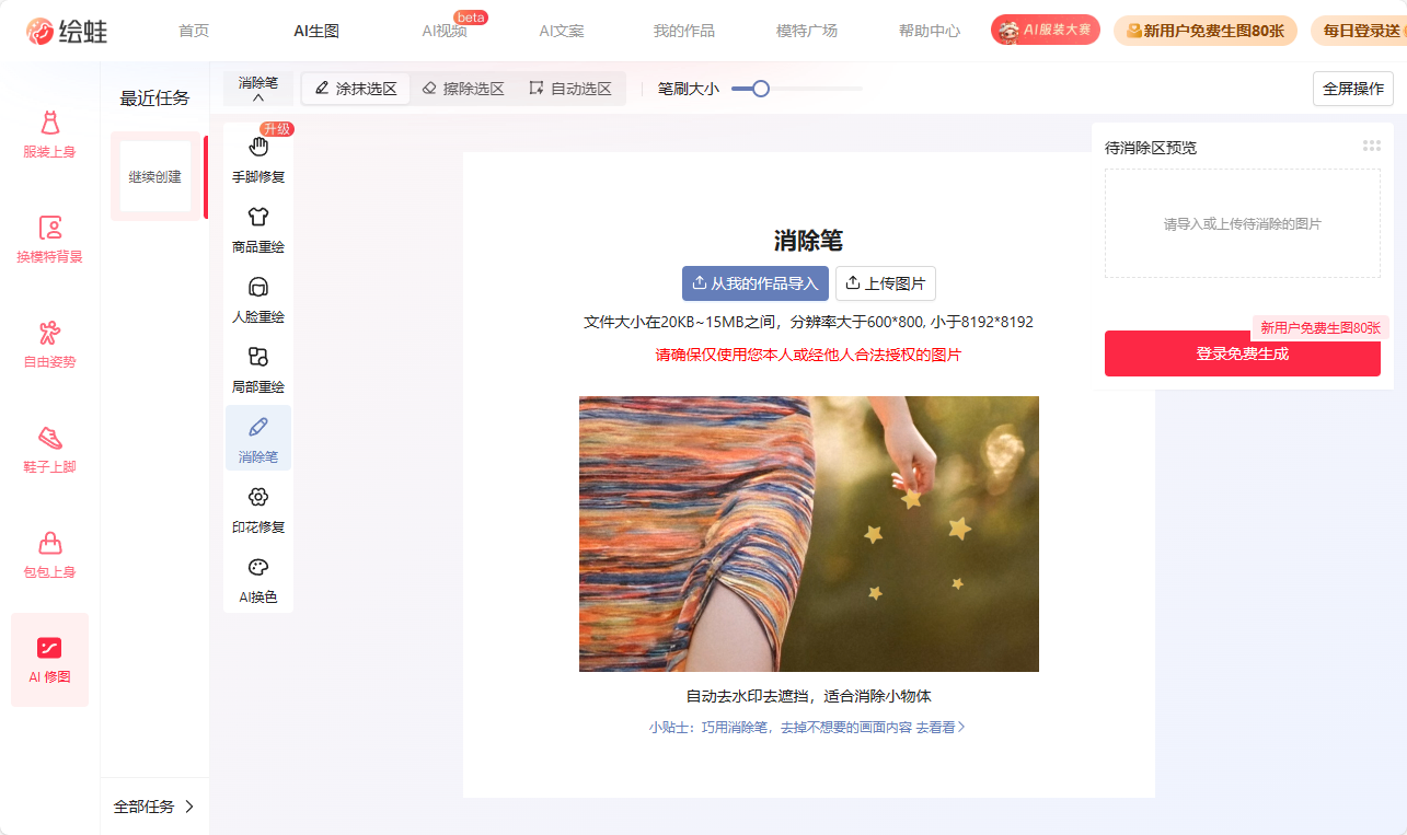 绘蛙AI消除