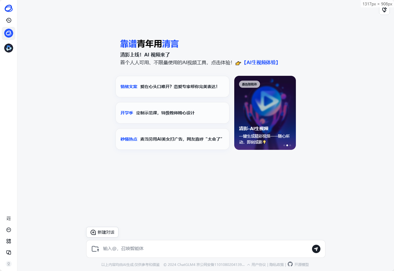 智谱清言 ChatGLM